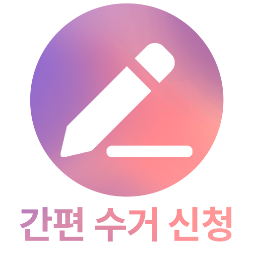 간편 수거 신청