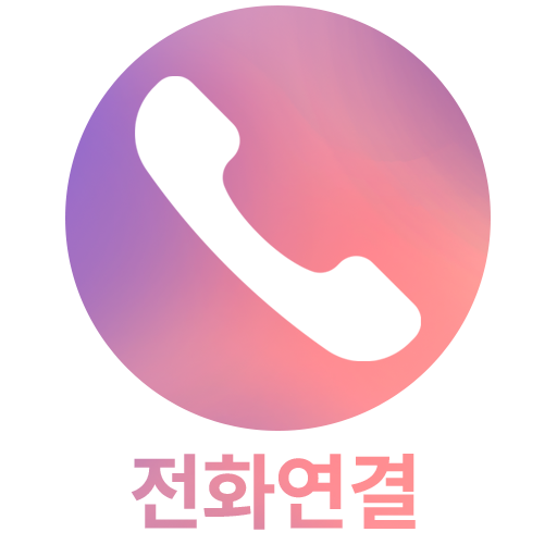 전화 연결