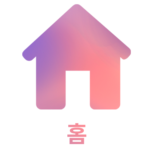 홈