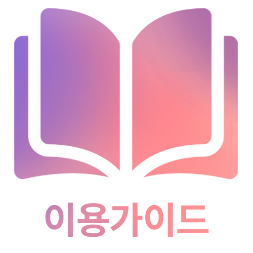 이용가이드